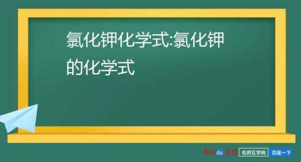 化钾的化学式是什么（化学钾的作用）