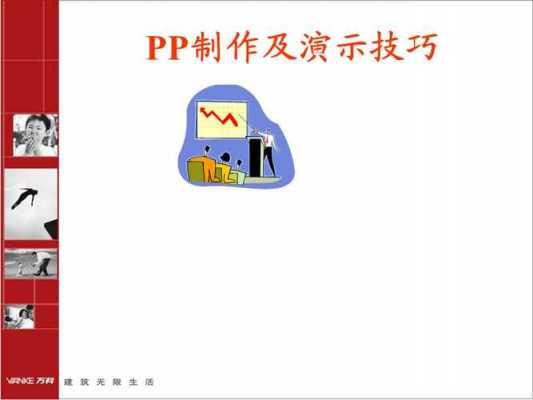 pp常用来制作什么（ppt一般用什么制作）