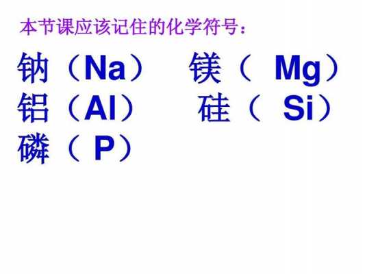 Si化学符号表示什么意思（化学符号si表示的意义）