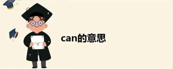 canbis是什么意思（cans是什么意思英语）