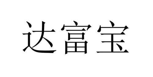 什么公司与富宝腾达有联系（富达宝人力）