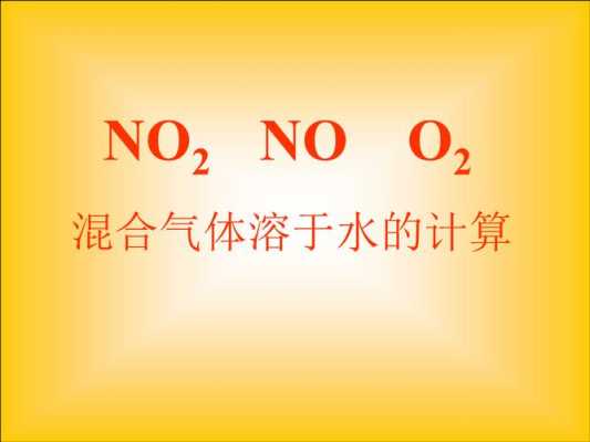 no2溶于水是什么变化（no 2溶于水方程式）