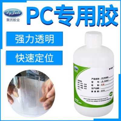 pc塑料用什么胶水粘合（pc塑料用什么胶水最好）