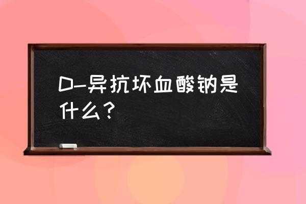 抗血坏酸为0什么意思（抗坏血酸0是什么意思）