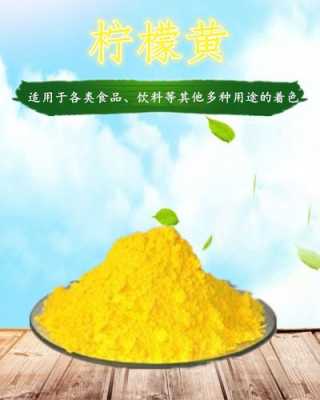 为什么柠檬黄遇碱加深（柠檬黄用在什么食品添加剂）