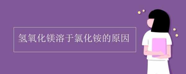 氯化铵为什么可以进入细胞（氯化铵为什么可以促进水的电离）