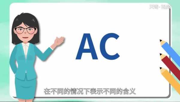 ac-化学中代表什么意思（化学中ac是什么的缩写）