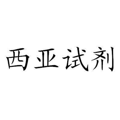 西亚试剂是什么意思（西亚官网）