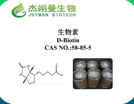 biotin前面加d什么意思（dbiotin和biotin）