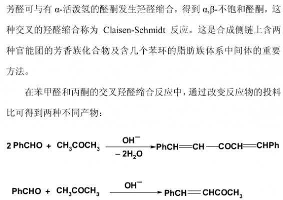 苄叉丙酮是什么东西（苄叉丙酮制备的副反应）