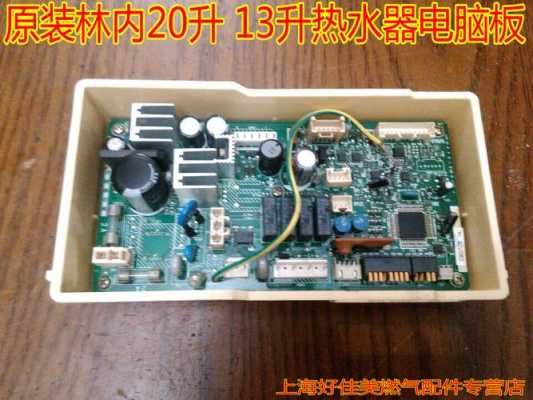 林内热水器主板作用是什么（林内热水器主板作用是什么意思）