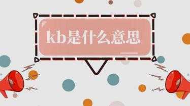 做kbr是什么意思（kpkb什么意思）