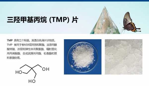 化工中tmp是什么（tmp的化学名）