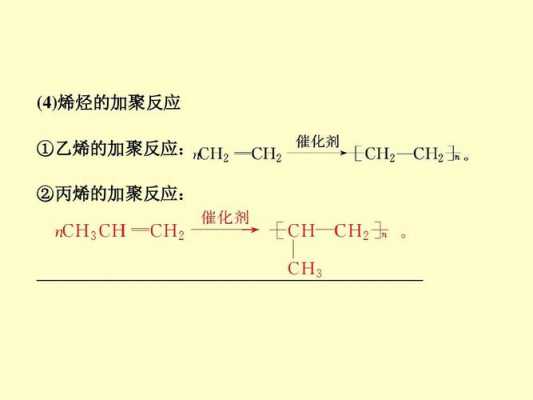 丙烯的聚合反应是什么聚合（丙烯的聚合反应是什么聚合类型）