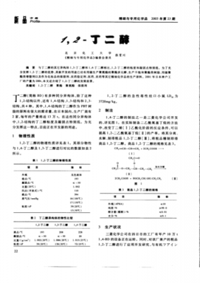 12-丁二醇是什么（12丁二醇沸点是多少）