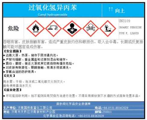 过氧化氢异丙苯什么玛牌（过氧化氢异丙苯生产危险性及安全技术）