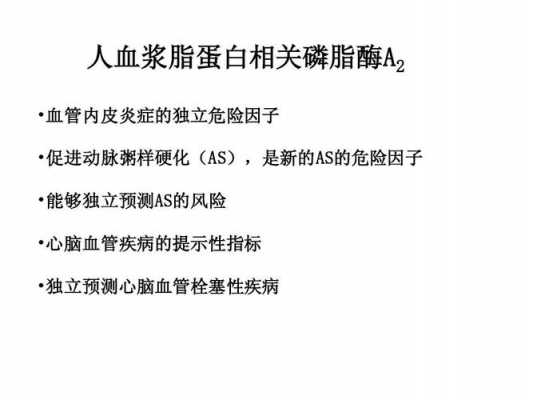 人血浆脂蛋白磷脂酶a2查什么的（人血浆脂蛋白磷脂酶a2临床意义）