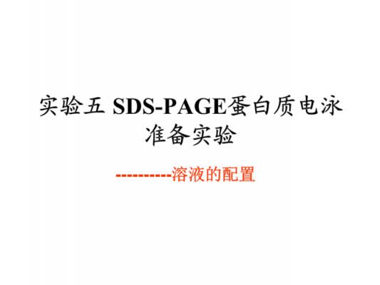 蛋白质电泳为什么加SDS（蛋白质电泳sds的作用）