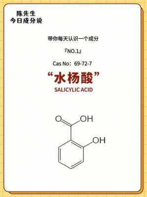 水杨酸是什么分子量（水杨酸成分是什么）