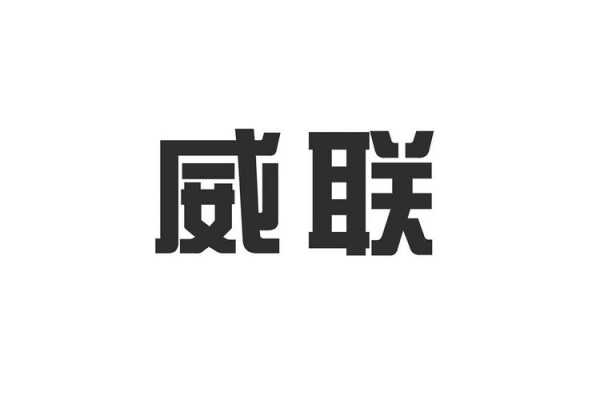 威联化学属于什么集团（威联科技有限公司）