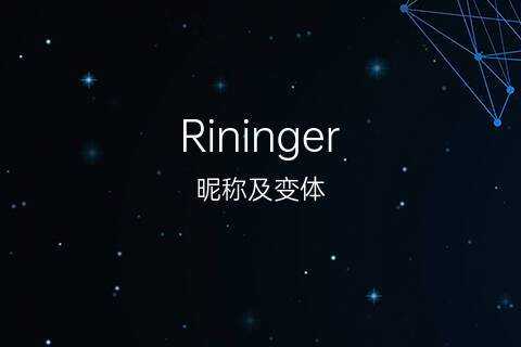 rin英文名什么意思（rin叫什么名字）