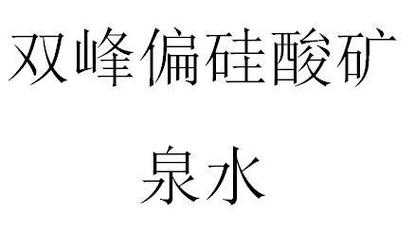 偏硅酸的别称是什么（偏硅酸的别称是什么名字）