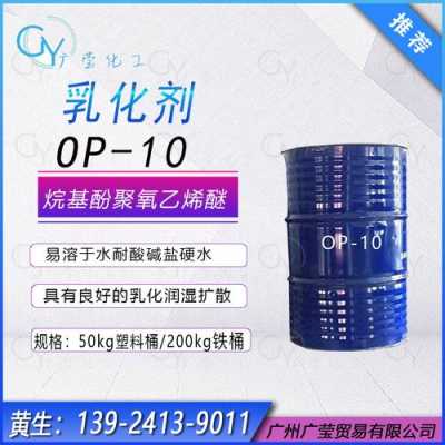 op-12什么乳化剂（op10乳化剂环保吗）
