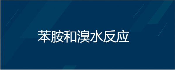 苯胺和溴水生成什么（苯胺和溴水反应生成白色沉淀吗）