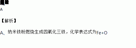 铁粉的化学表达式是什么（铁粉的化学表达式是什么意思）