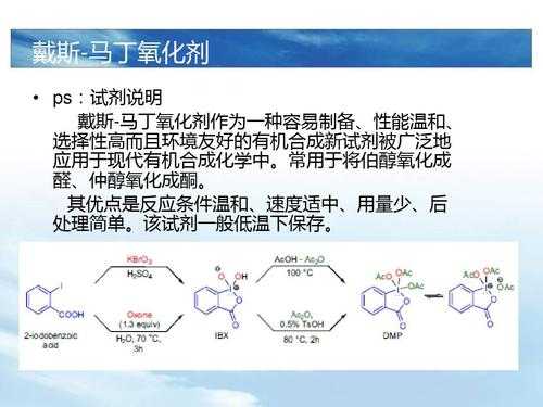 戴斯马丁氧化醇为什么（戴斯马丁氧化剂）