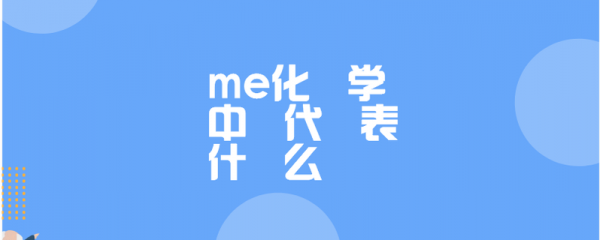 Me化学中是什么（me是什么化合物）