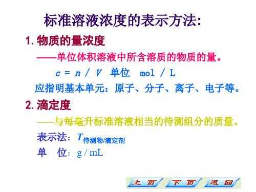 标准溶液使用为什么摇匀（标准溶液的表示方法中为什么用滴定度）