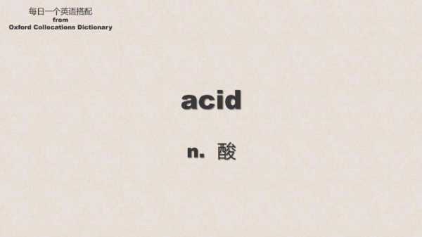 aciduric是什么意思（acid是什么意思啊英语）