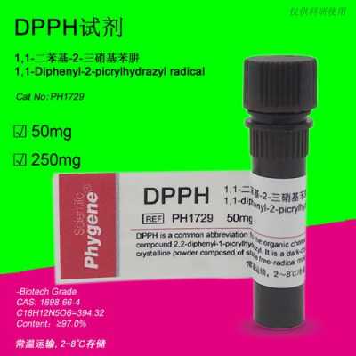 dph是什么试剂（dpph是什么试剂缩写）