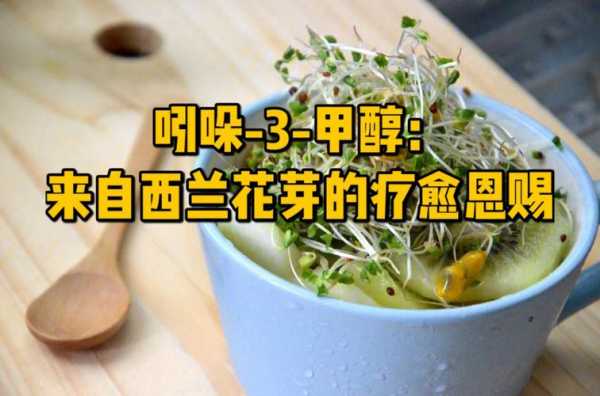 吲哚甲醇什么食物含有（吲哚3甲醇分解雌激素）