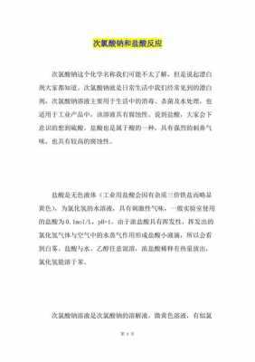 次氯酸钠都能与什么反应（次氯酸钠会和什么发生反应）