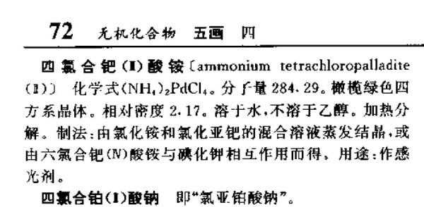 氯钯铵溶于什么（氯化钯与氨水）