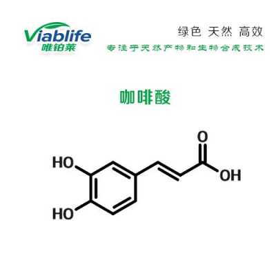 咖啡酸具有什么性质（咖啡酸属于什么类化合物）