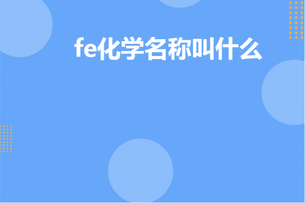 FE是什么意思化工（化学fe是什么）