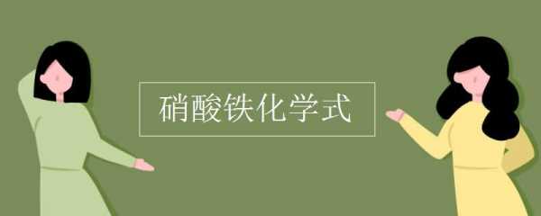 硝酸铁的化学名称是什么（硝酸铁的化学符号是什么）