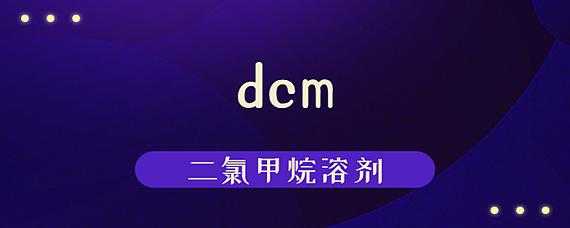 dcm是什么化学材料（化学dcm是什么意思）