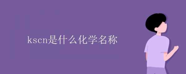 KSCN什么化学名称（kc是什么化学名称）