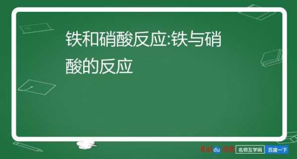 铁加硝酸会产生什么（铁加硝酸生成什么）