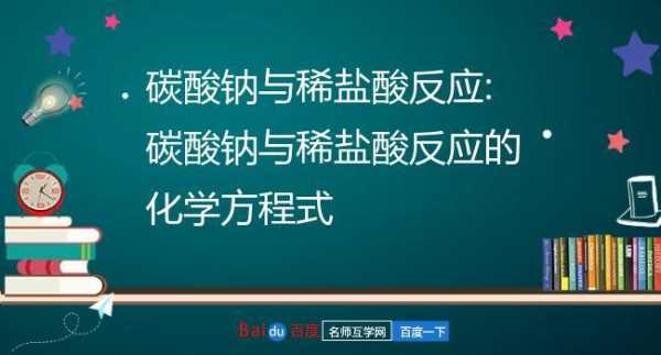 稀盐酸碳酸钠生成什么反应（稀盐酸加碳酸钠生成什么）