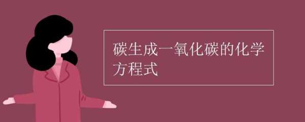 碳氧化会生成什么（碳氧化会生成什么气体）