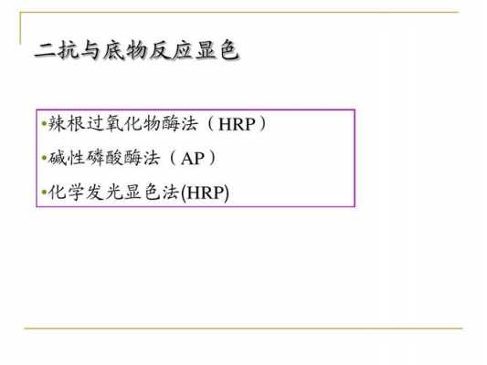 HRP酶促化学发光是什么意思（hrp在医学上是什么酶）