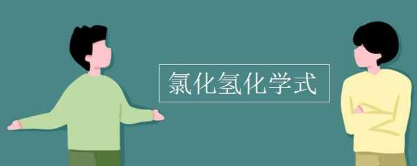 氯化氢cas号是什么（氯化氢的化学式是什么?）