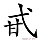 甙这个字读什么（甙怎么拼音）