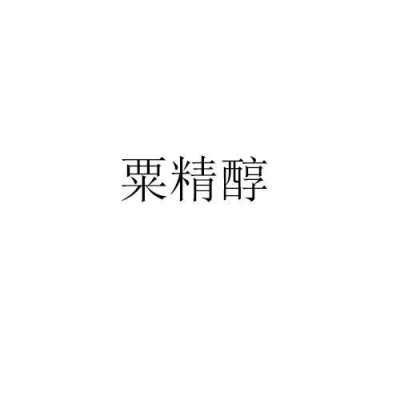 精醇是什么（精醇是什么意思）