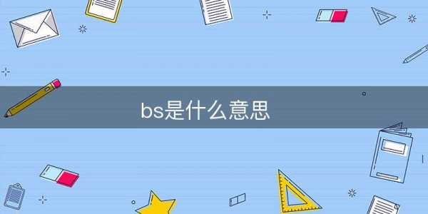 bs化学是什么意思啊（bsc化学）